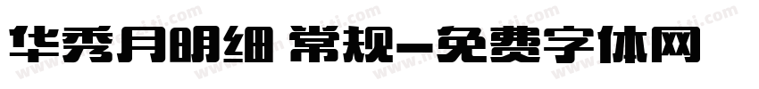 华秀月明细 常规字体转换